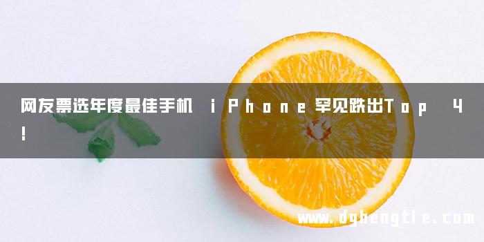 网友票选年度最佳手机 iPhone罕见跌出Top 4!